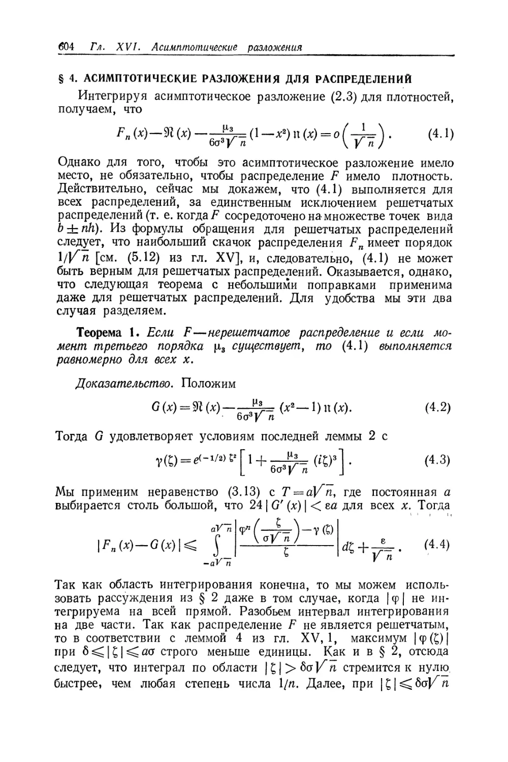 § 4. Асимптотические разложения для распределений