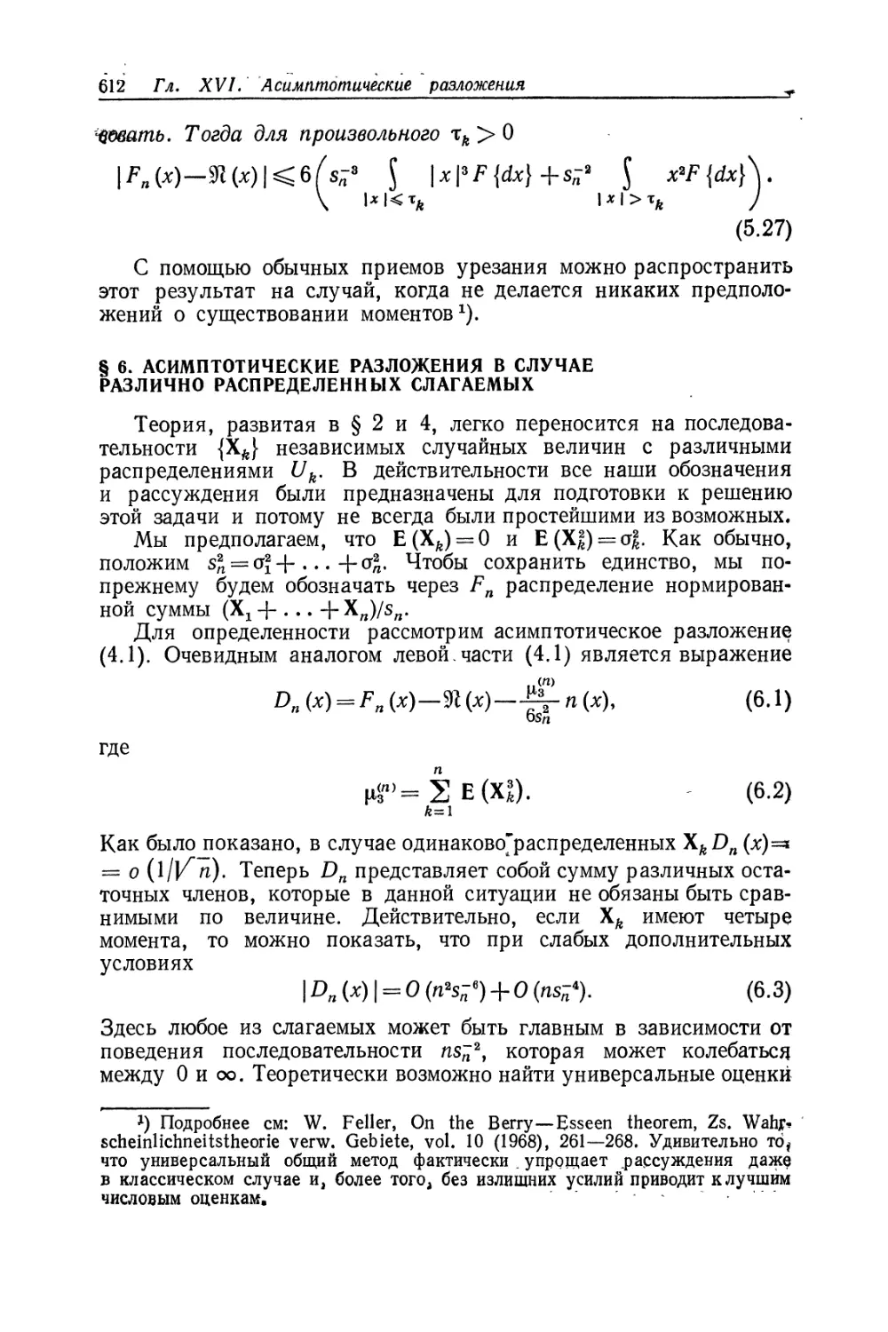 § 6. Асимптотические разложения в случае различно распределенных слагаемых