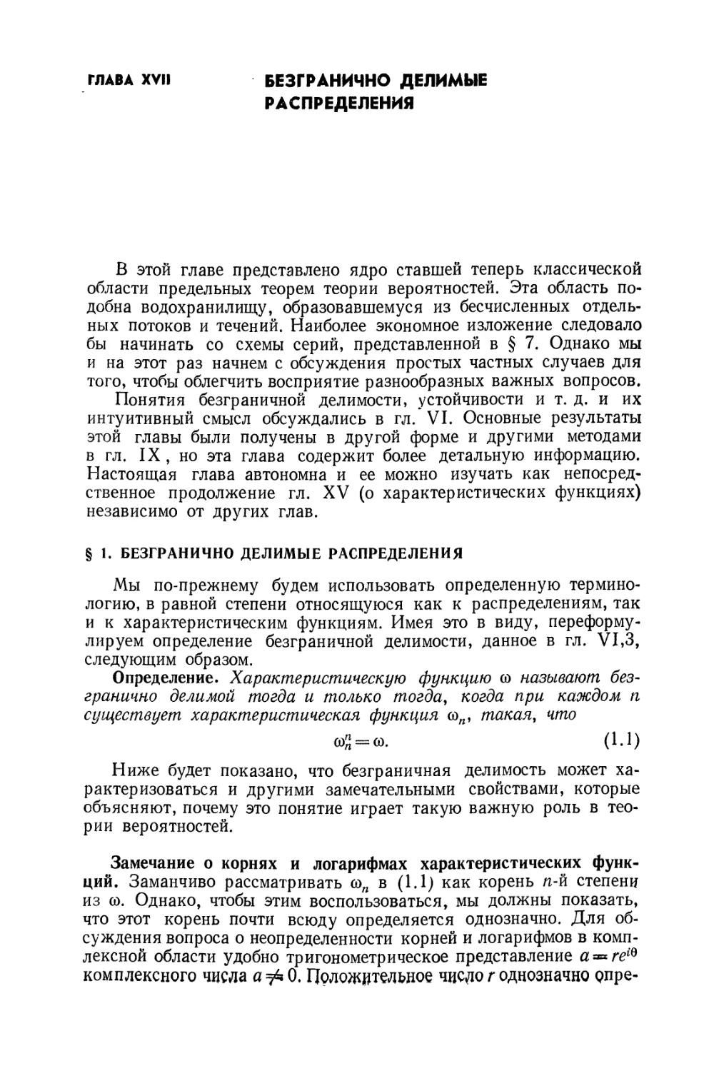 Глава XVII. Безгранично делимые распределения
§ 1. Безгранично делимые распределения