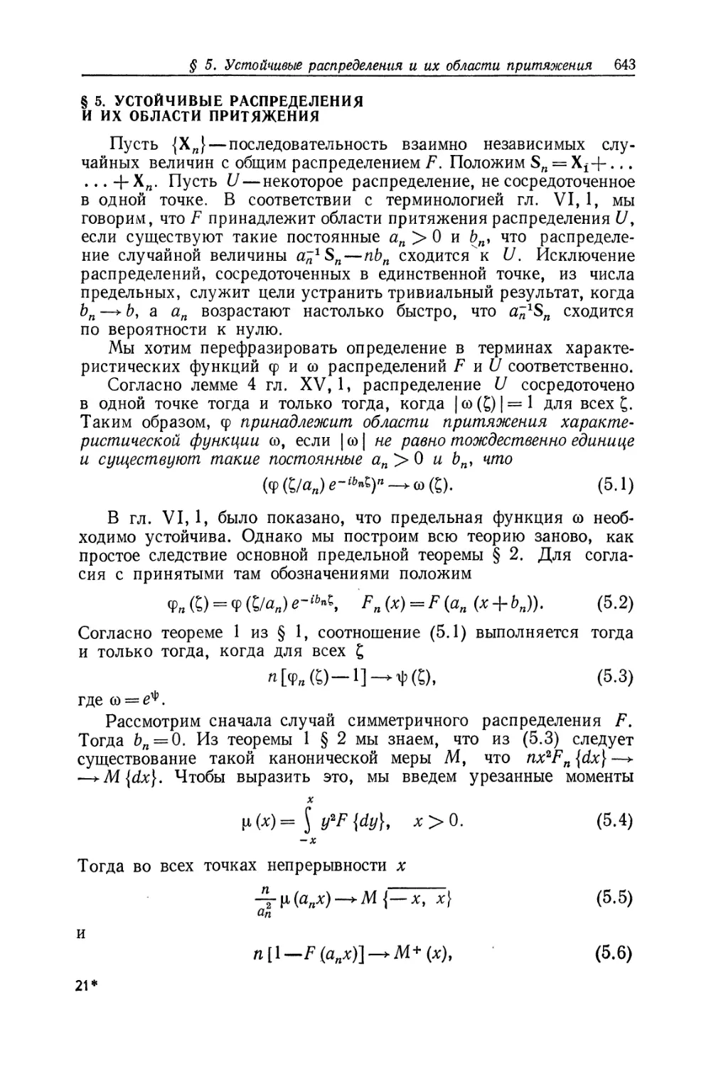 § 5. Устойчивые распределения и их области притяжения