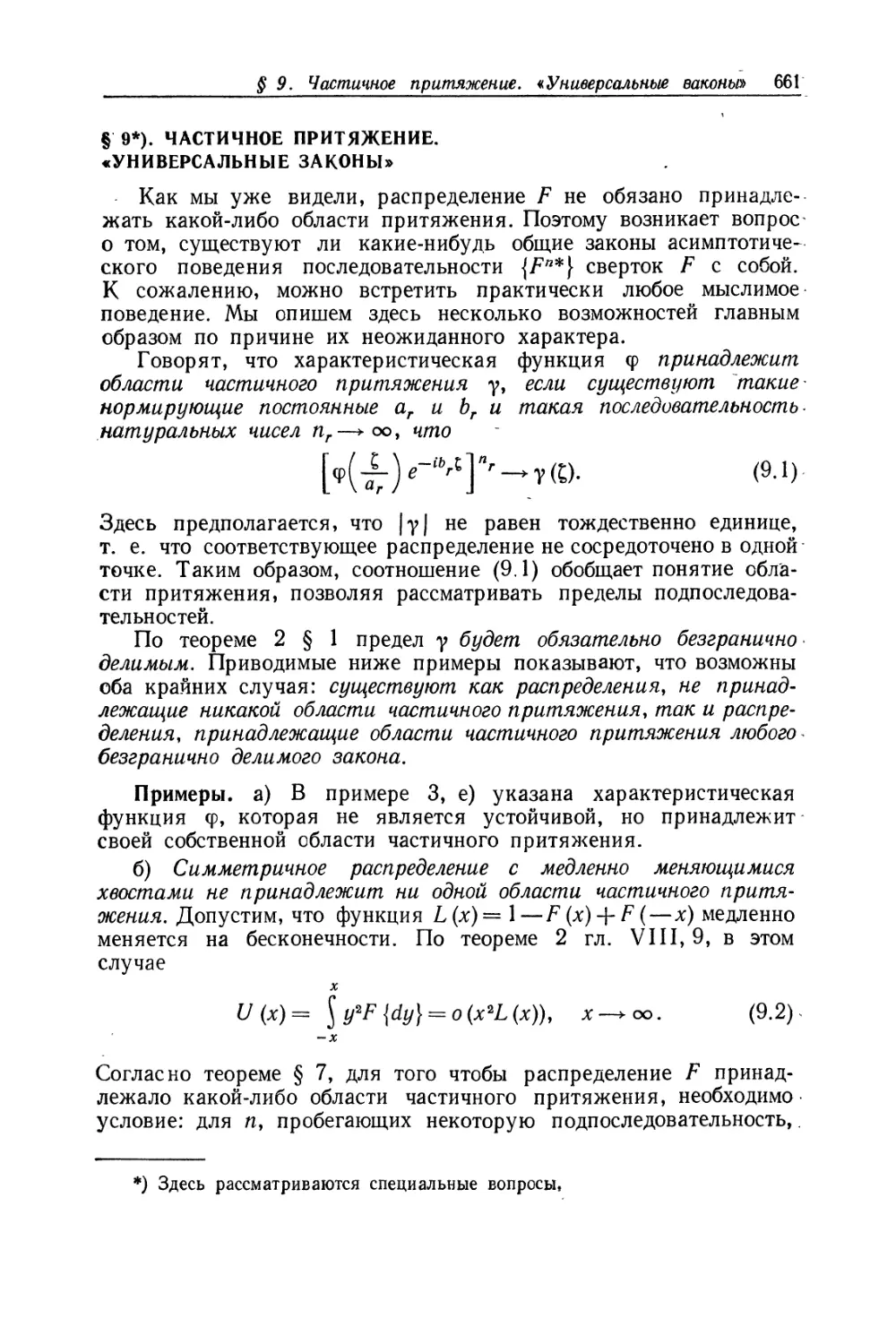 § 9. Частичное притяжение. «Универсальные законы»