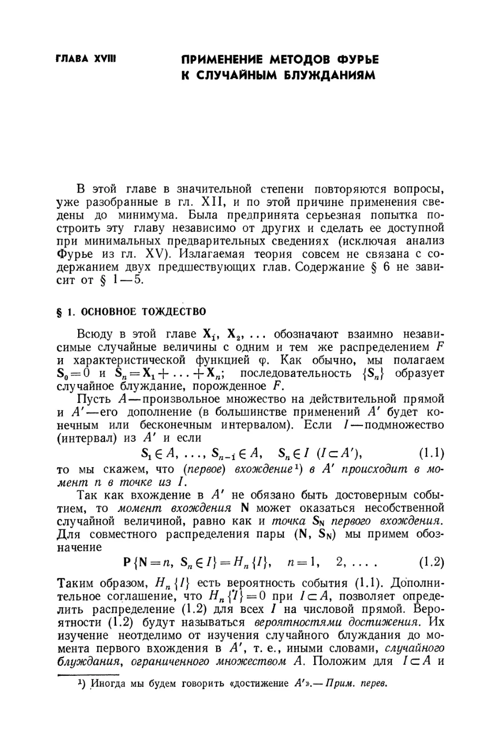 Глава XVIII. Применение методов Фурье к случайным блужданиям
§ 1. Основное тождество