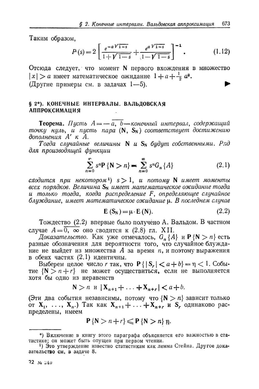 § 2. Конечные интервалы. Вальдовская аппроксимация