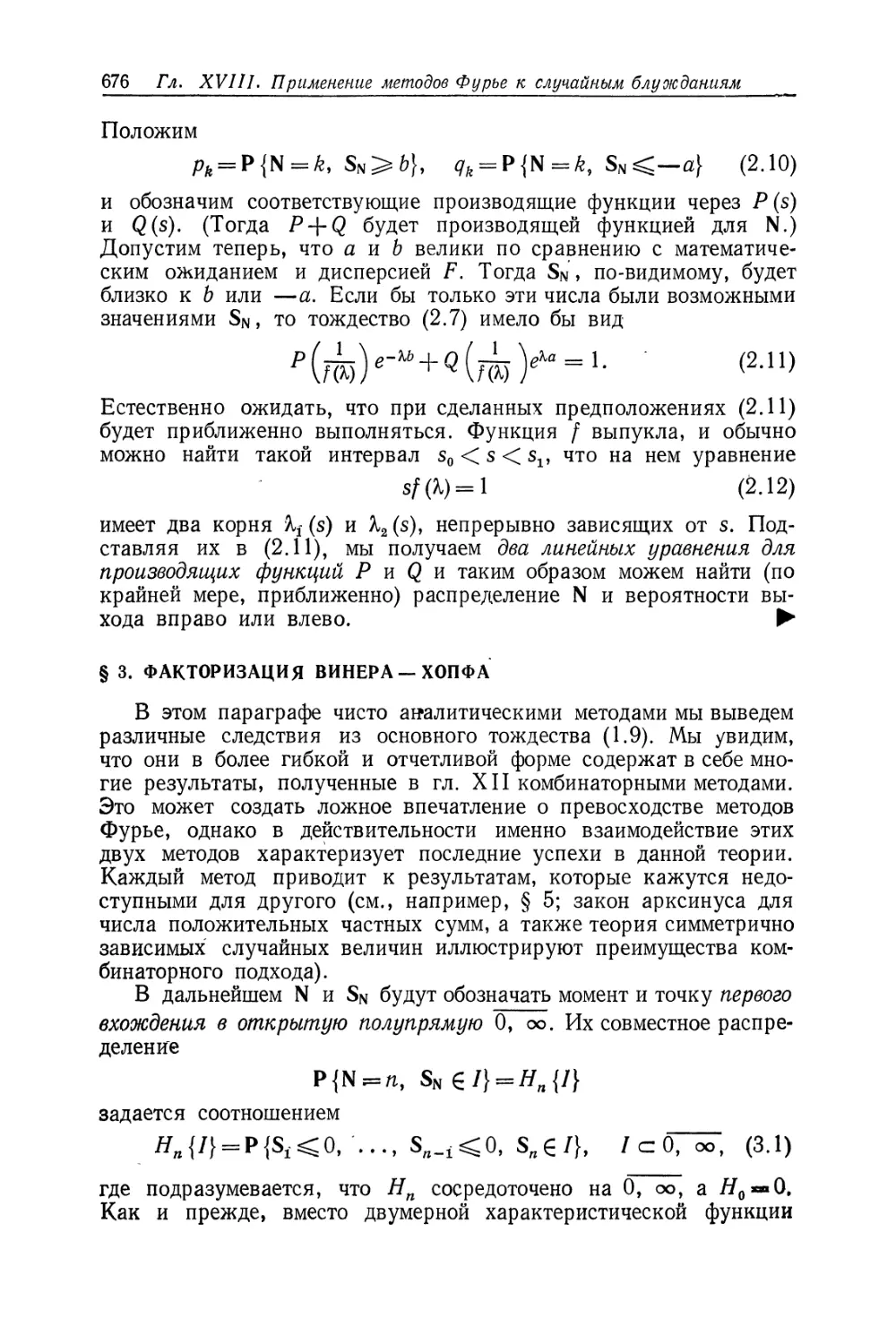 § 3. Факторизация Винера — Хопфа