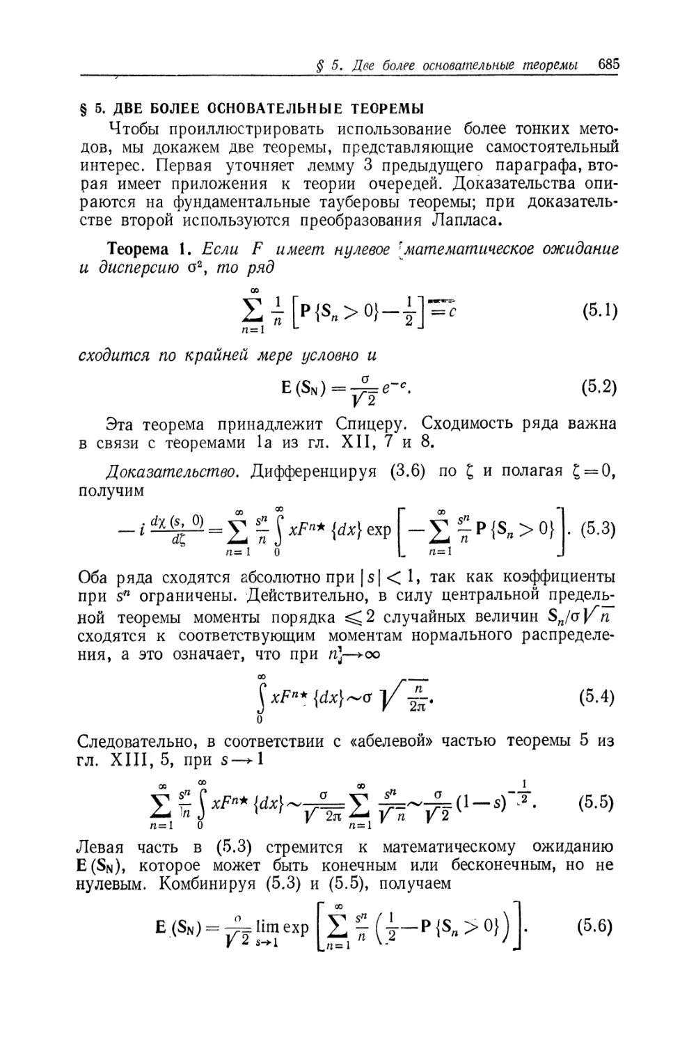 § 5. Две более основательные теоремы