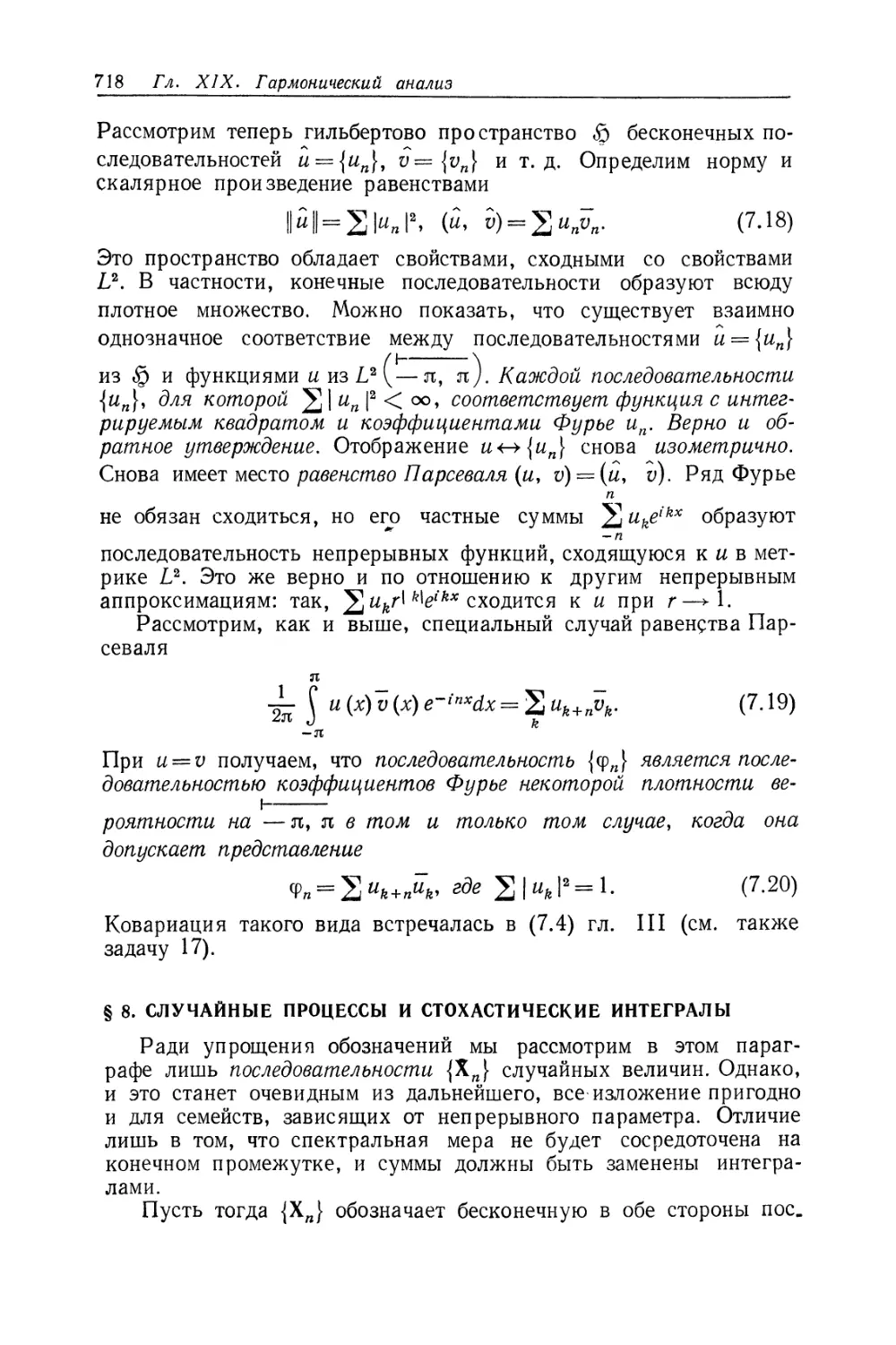 § 8. Случайные процессы и стохастические интегралы