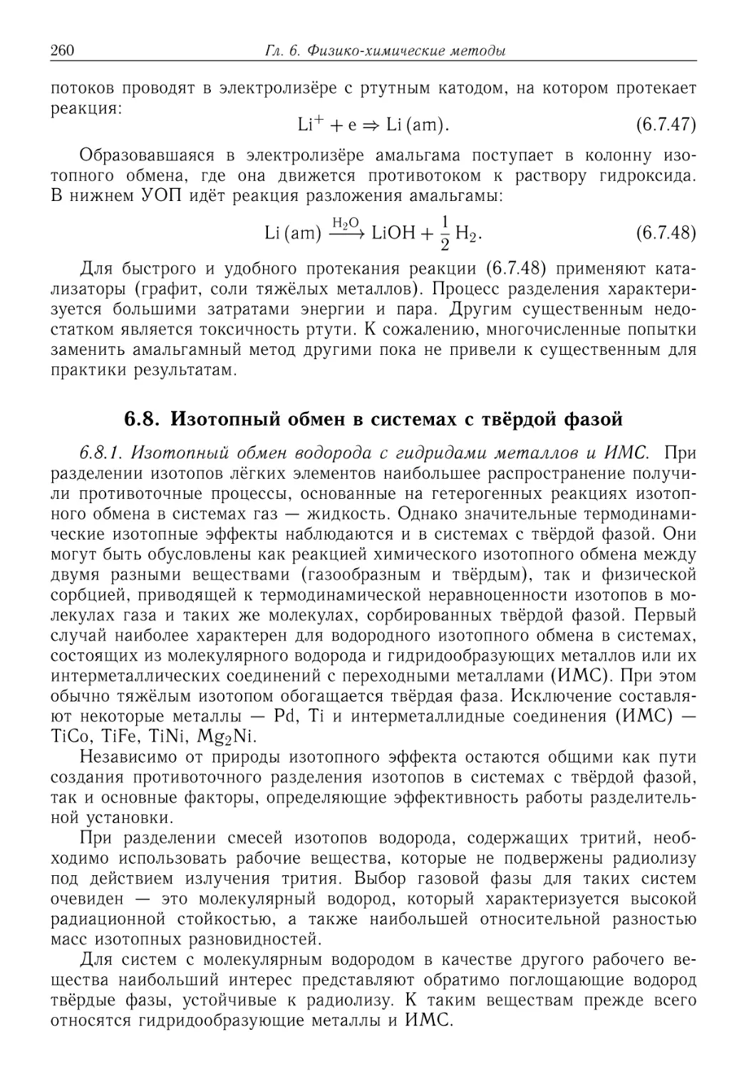 6.8. Изотопный обмен в системах с твёрдой фазой