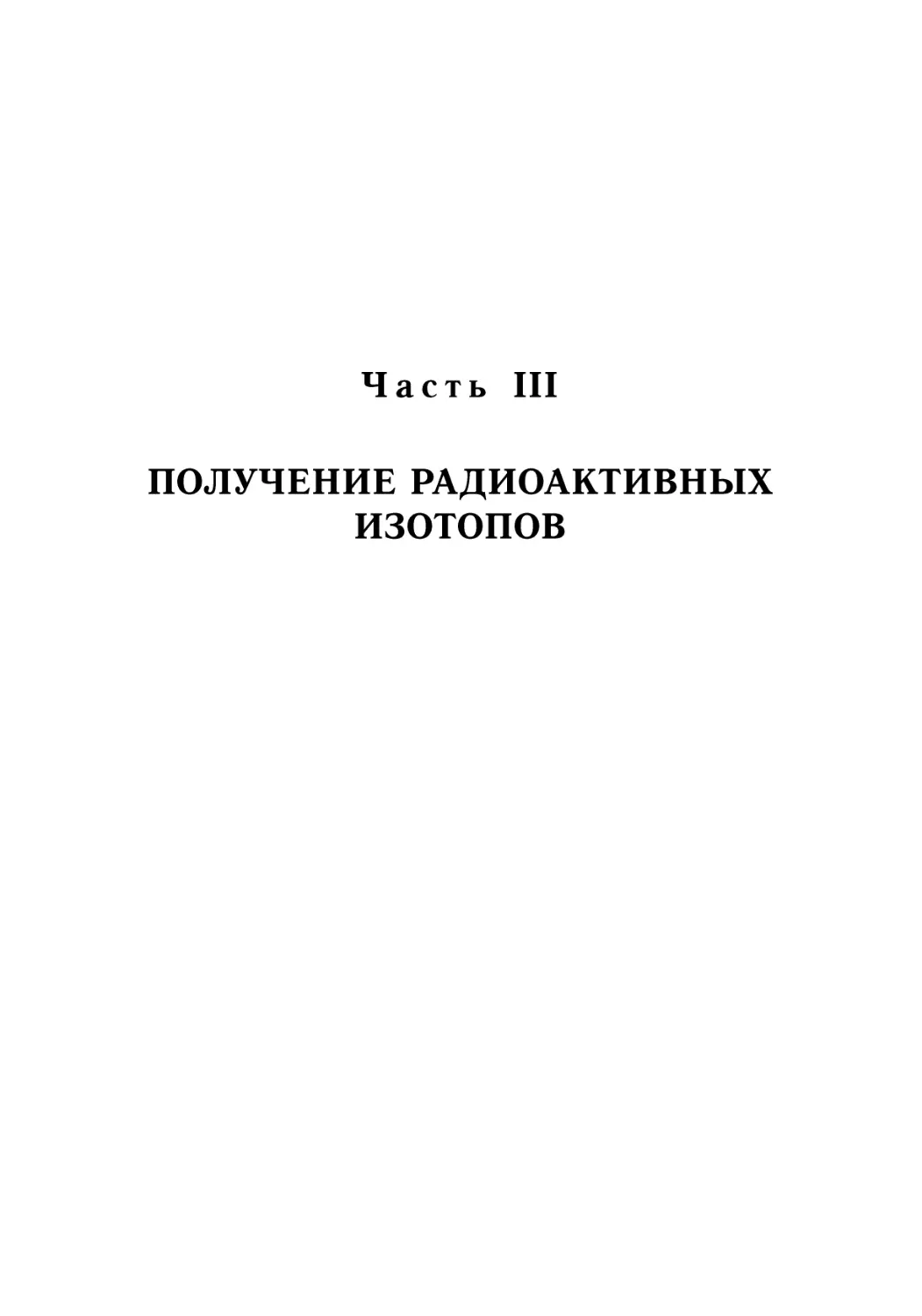 III. Получение радиоактивных изотопов