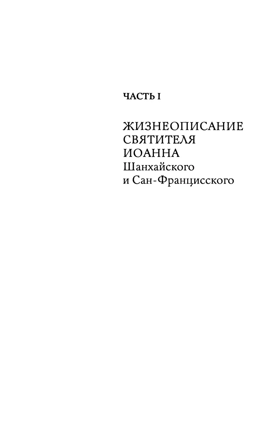 ЧАСТЬ I. ЖИЗНЕОПИСАНИЕ СВЯТИТЕЛЯ ИОАННА ШАНХАЙСКОГО И САН-ФРАНЦИССКОГО