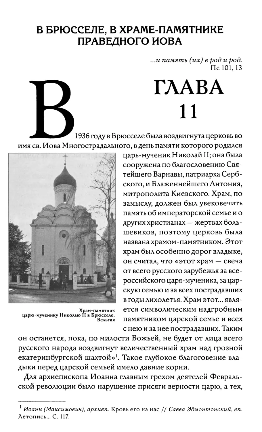 Глава 11. В Брюсселе, в храме-памятнике Праведного Иова