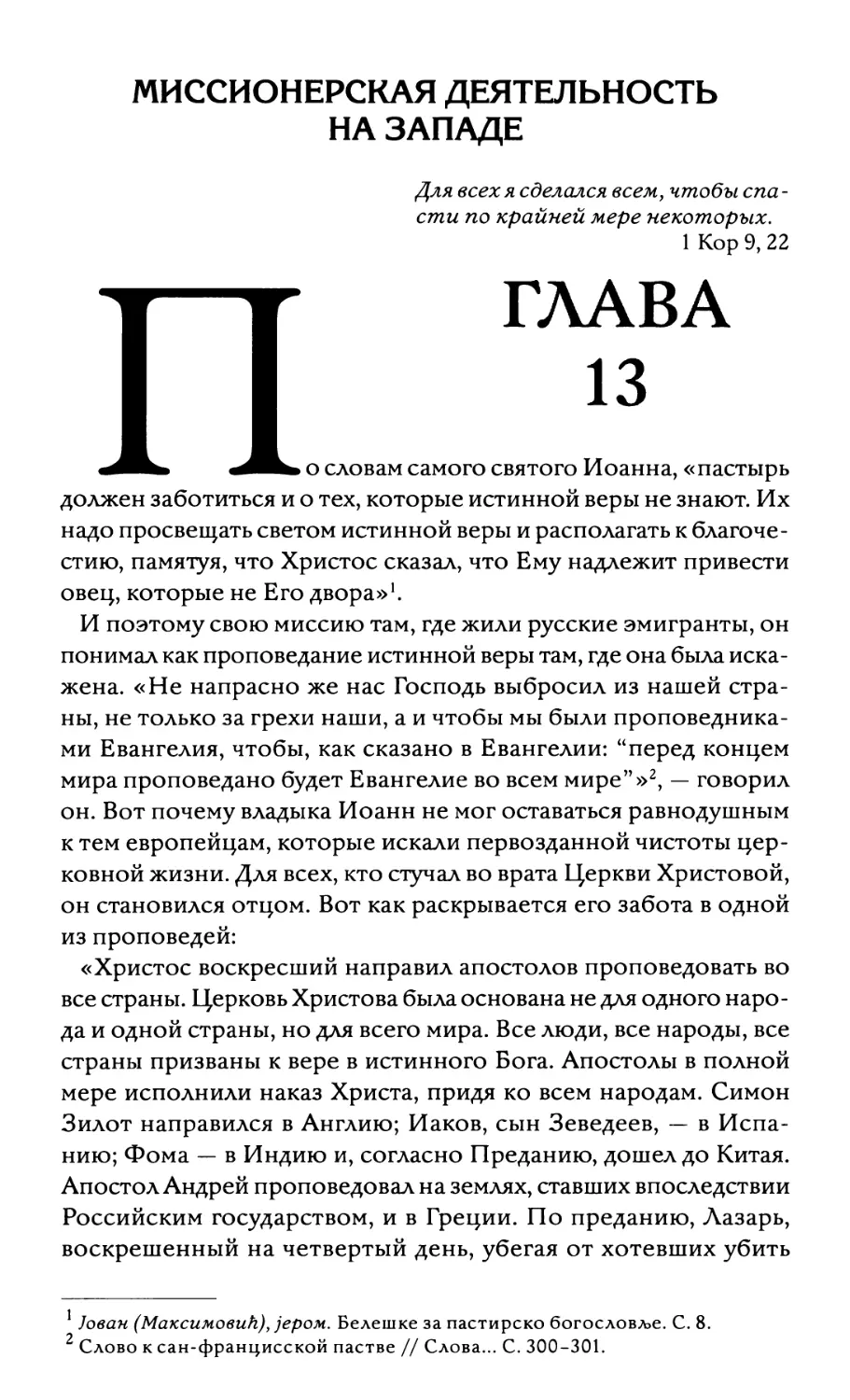 Глава 13. Миссионерская деятельность на Западе