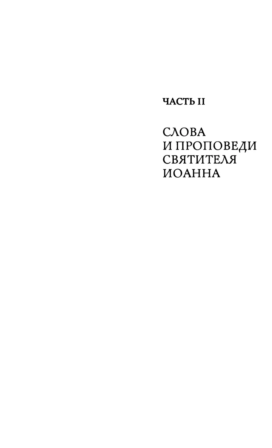 ЧАСТЬ II. СЛОВА И ПРОПОВЕДИ СВЯТИТЕЛЯ ИОАННА