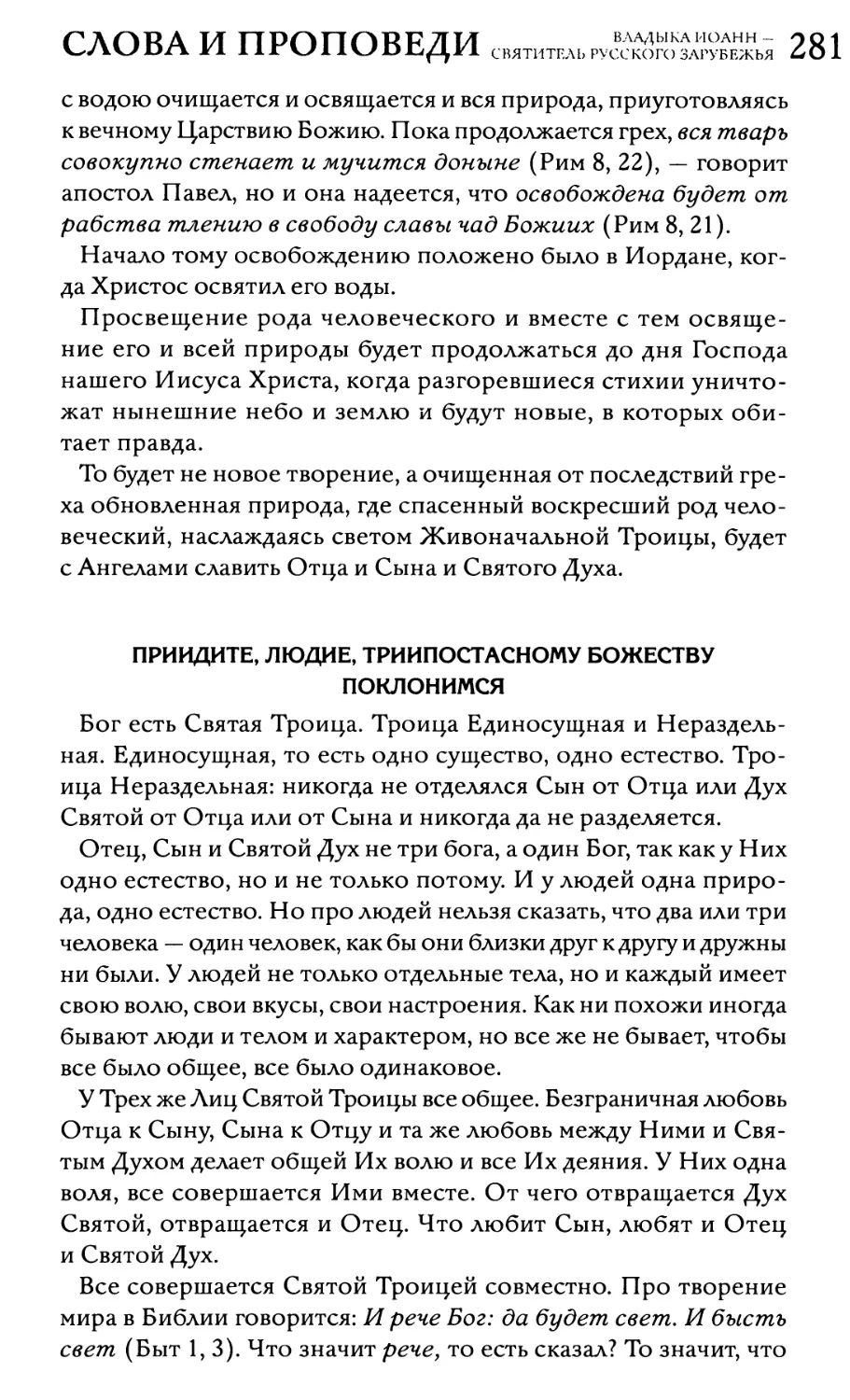 «Приидите, людие, Триипостасному Божеству поклонимся»