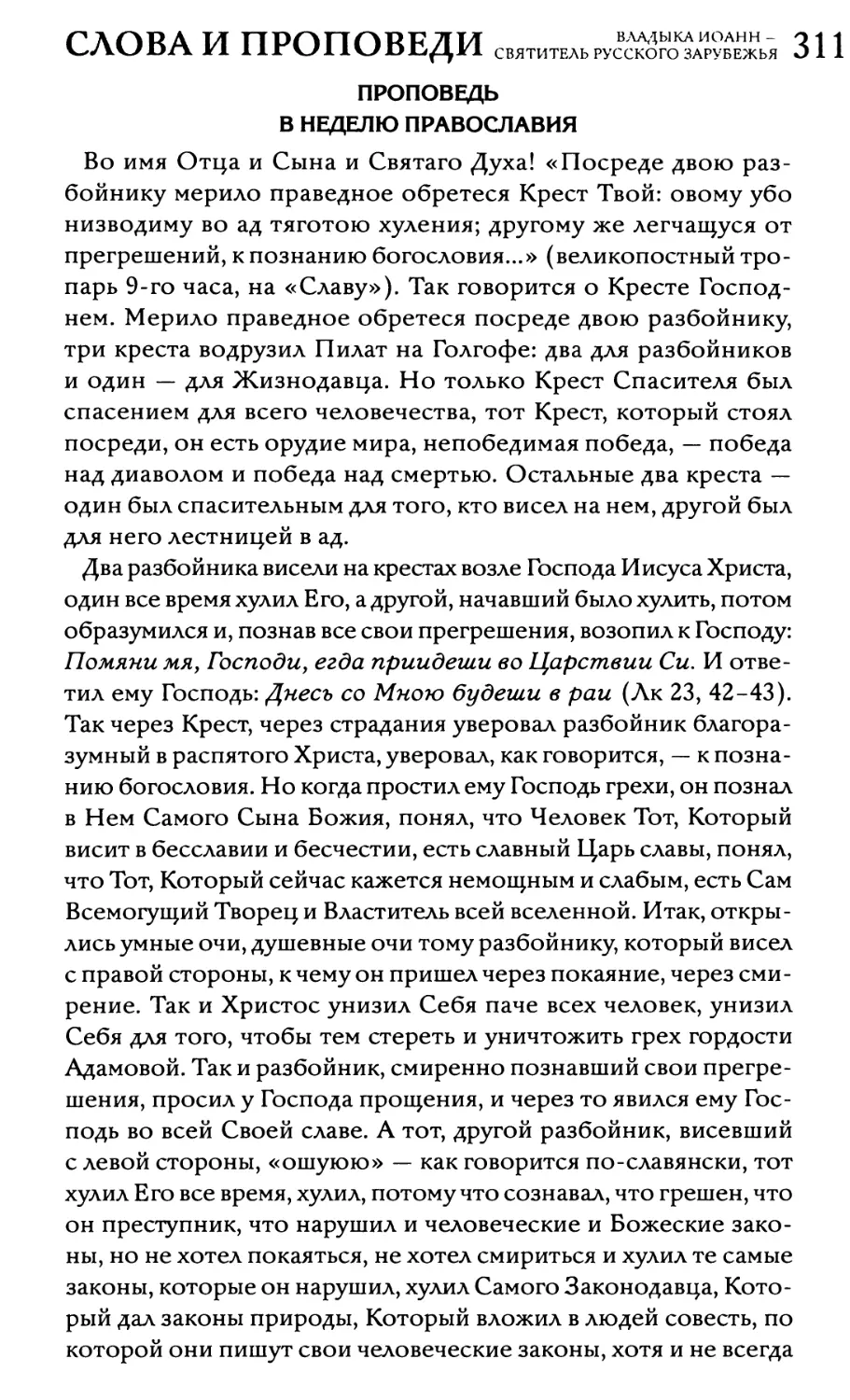 Проповедь в Неделю Православия