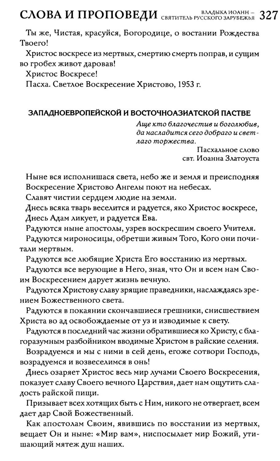 Западноевропейской и восточноазиатской пастве