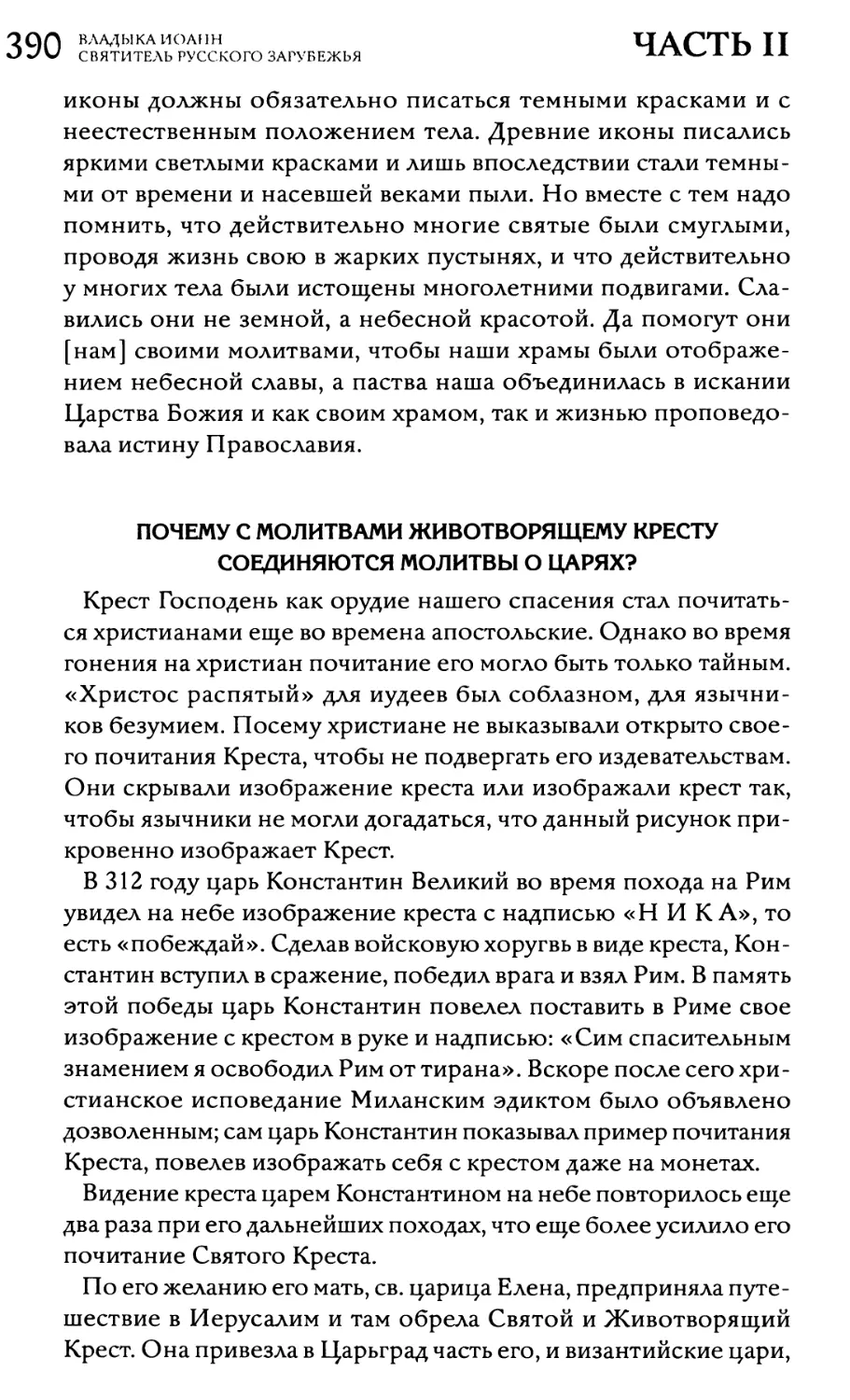 Почему с молитвами Животворящему Кресту соединяются молитвы о царях?