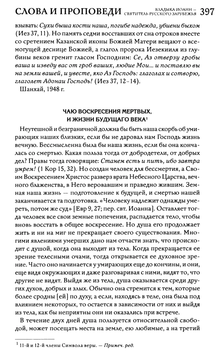 «Чаю воскресения мертвых, и жизни будущаго века»