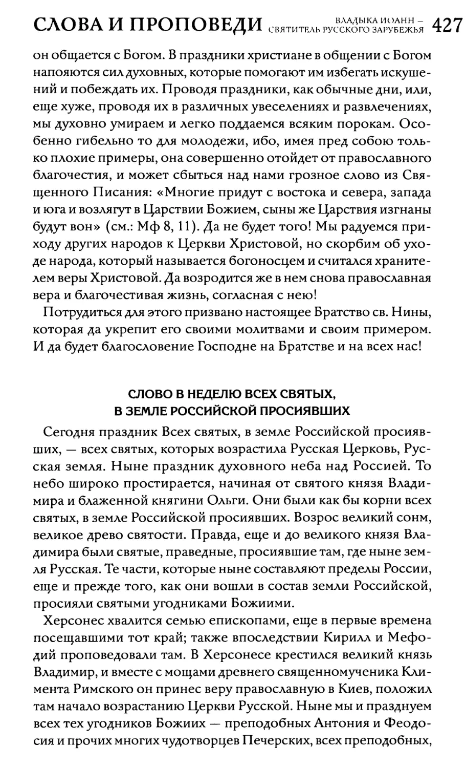 Слово в Неделю Всех святых, в земле Российской просиявших