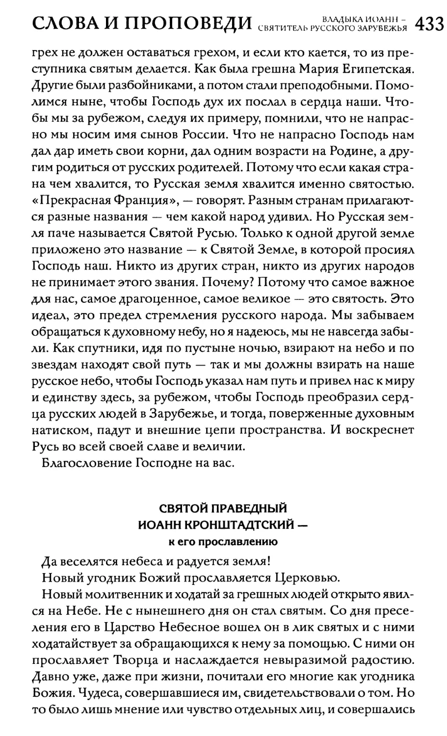 Святой праведный Иоанн Кронштадтский - к его прославлению