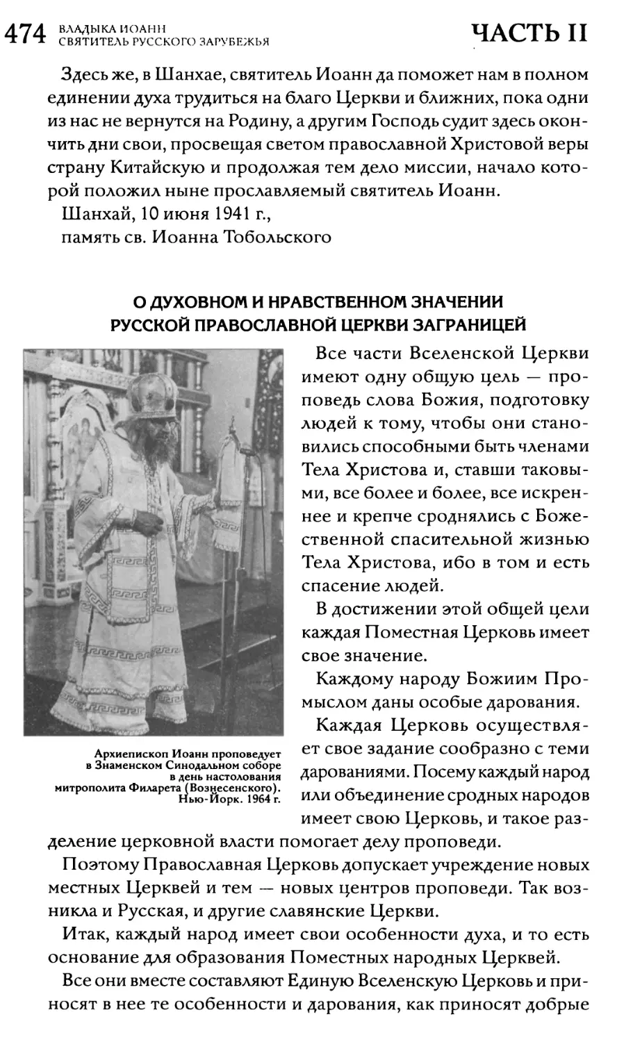 О духовном и нравственном значении Русской Православной Церкви Заграницей