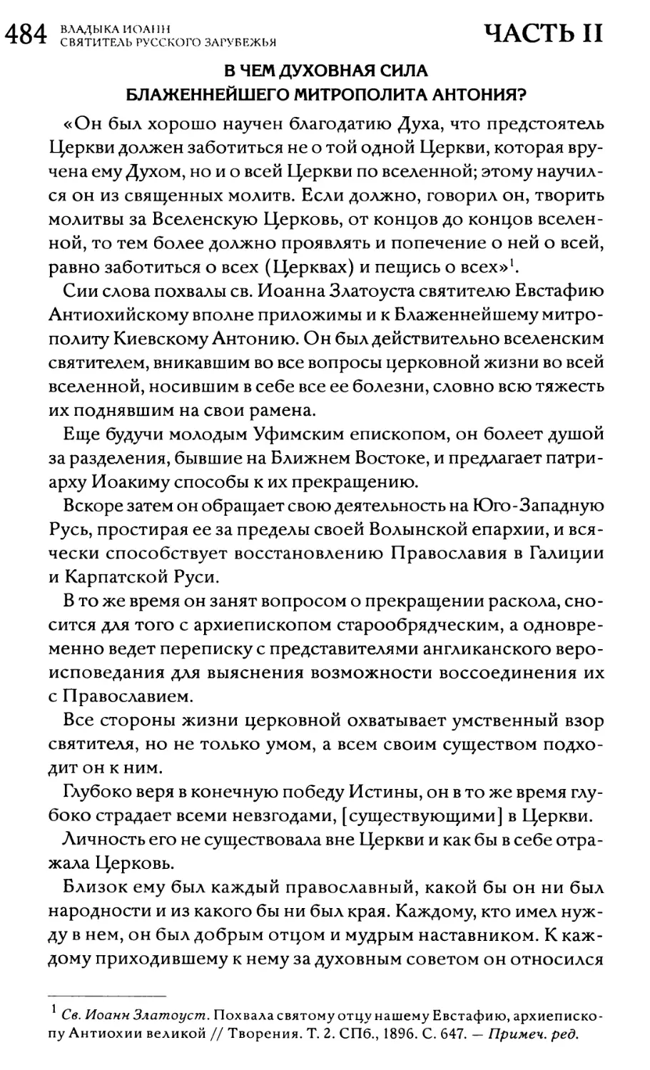 В чём духовная сила Блаженнейшего митрополита Антония?