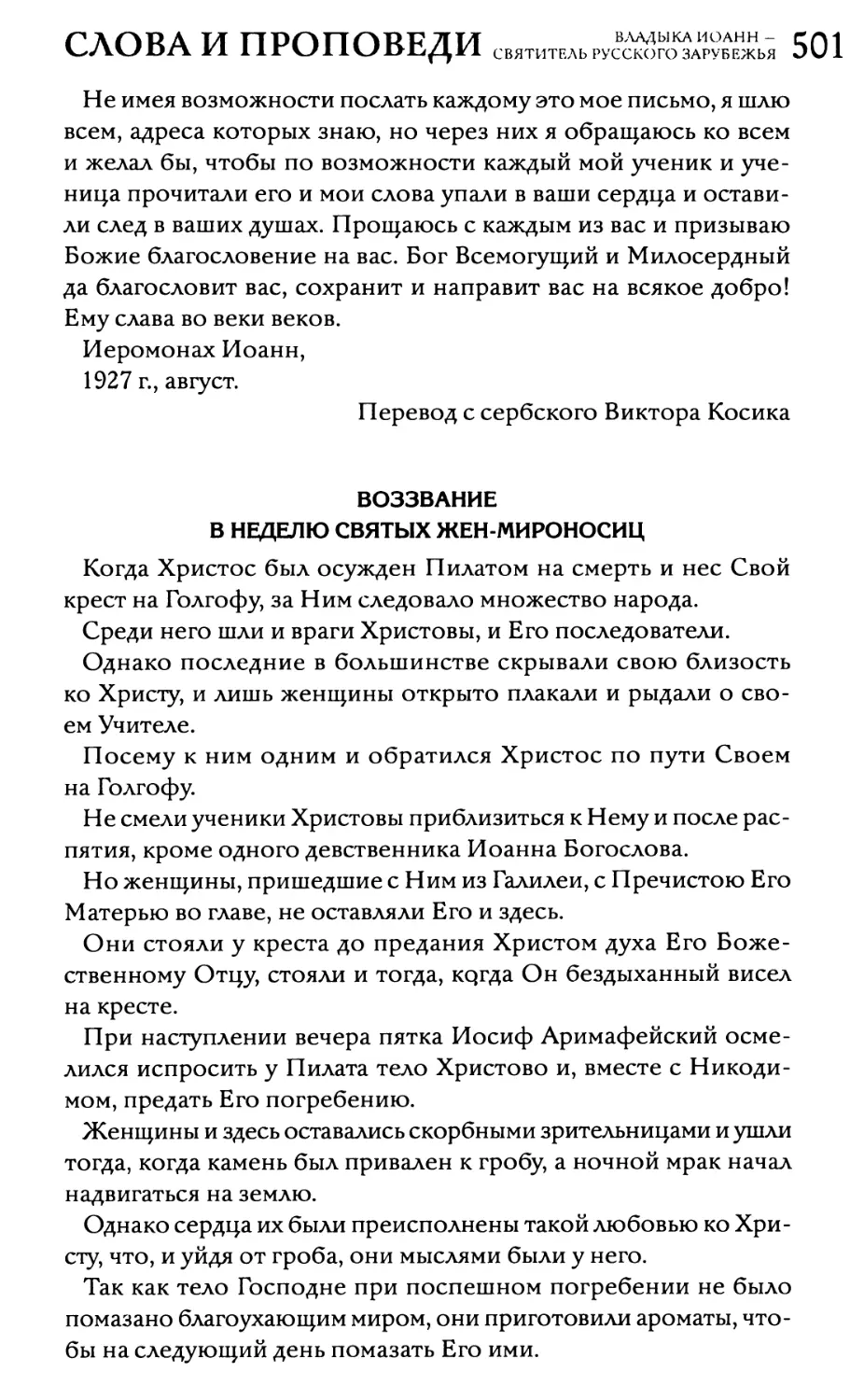 Воззвание в Неделю святых жен-мироносиц