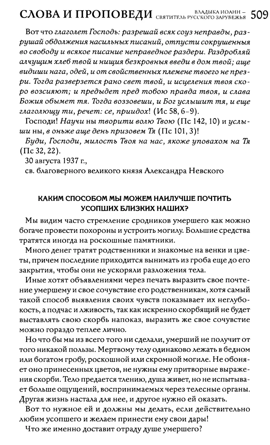 Каким способом мы можем наилучше почтить усопших близких наших?