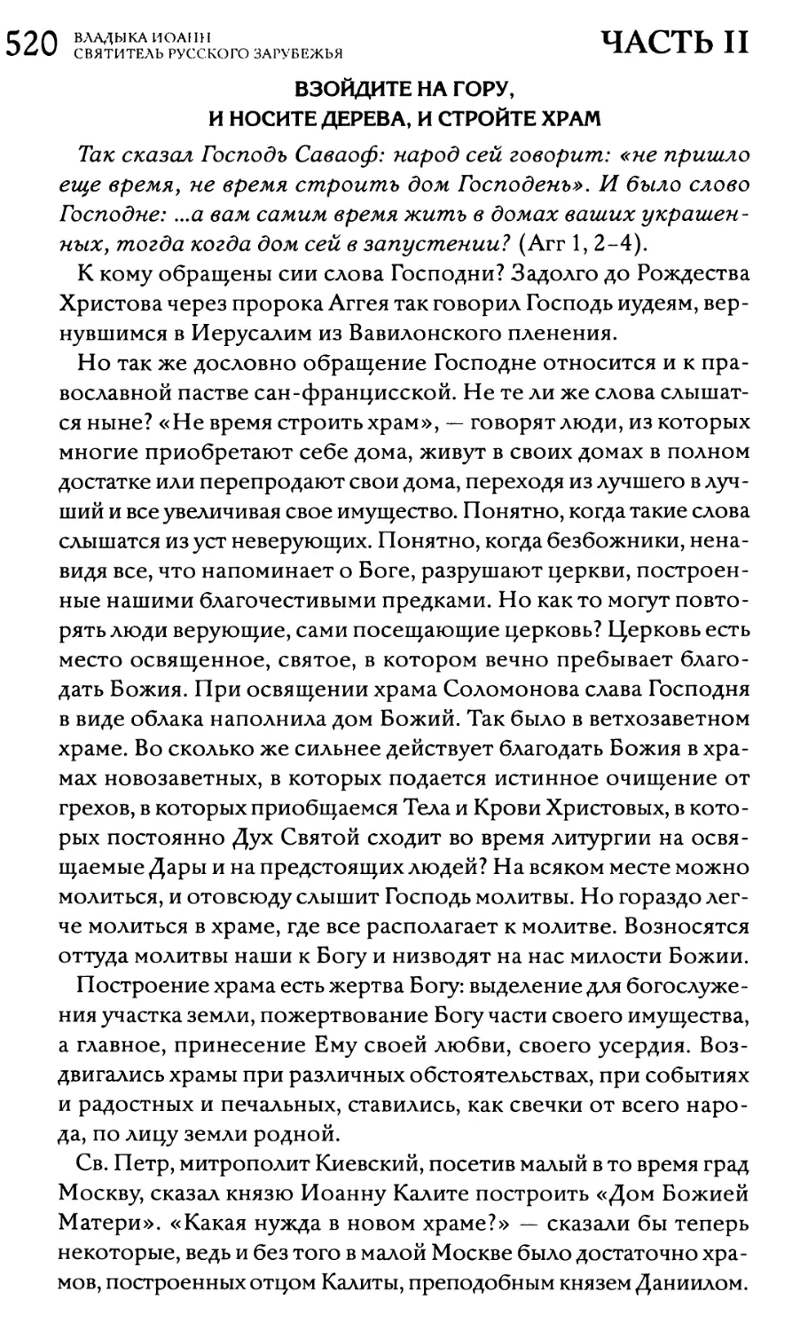 «Взойдите на гору, и носите дерева, и стройте храм»