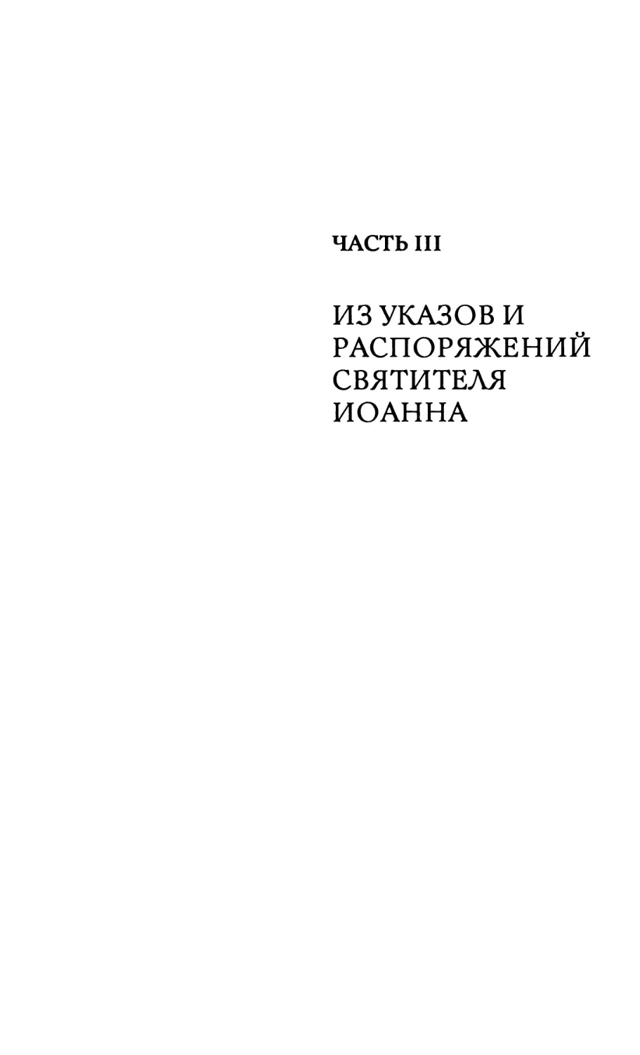 ЧАСТЬ III. ИЗ УКАЗОВ И РАСПОРЯЖЕНИЙ СВЯТИТЕЛЯ ИОАННА