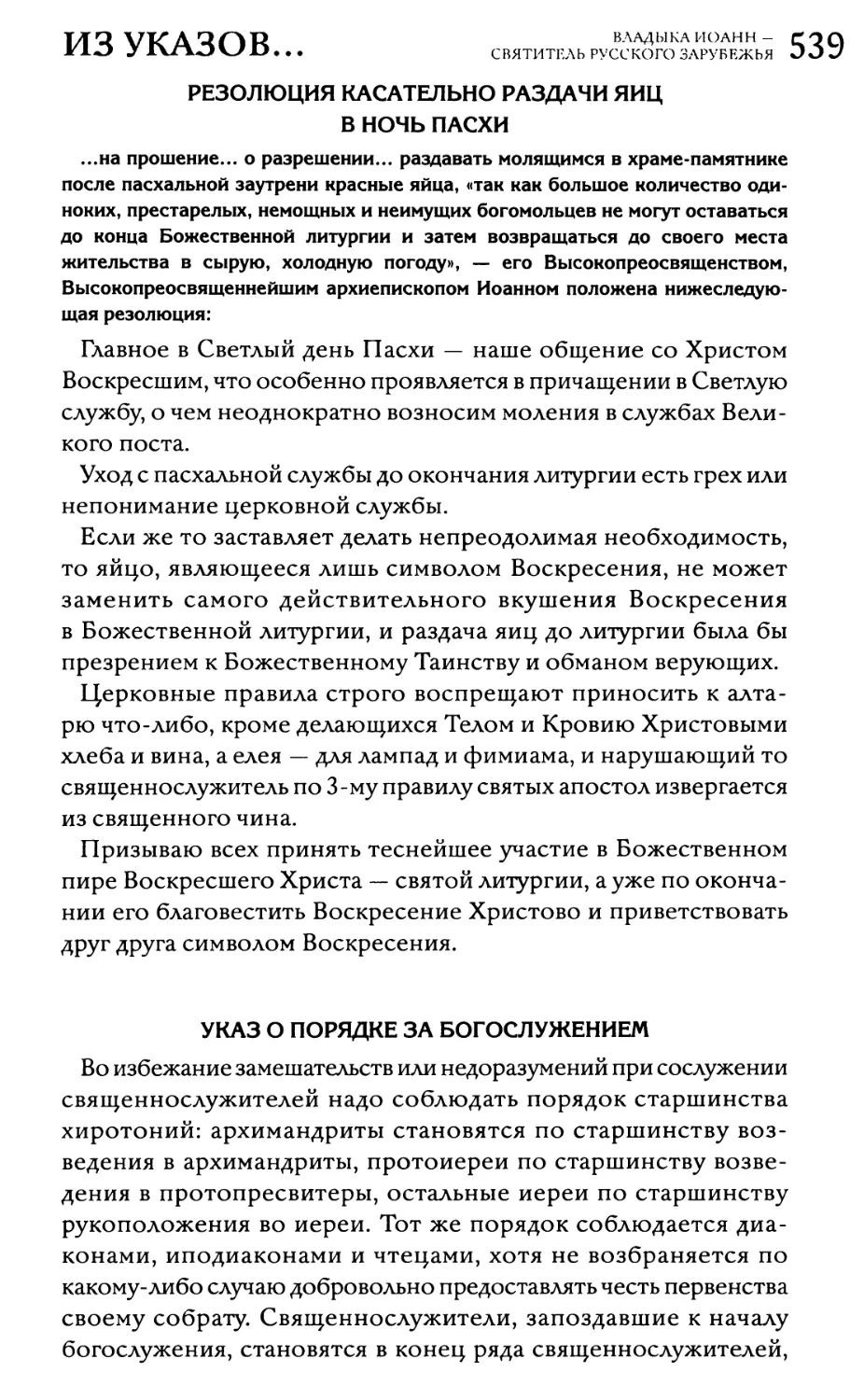 Резолюция касательно раздачи яиц в ночь Пасхи
Указ о порядке за богослужением