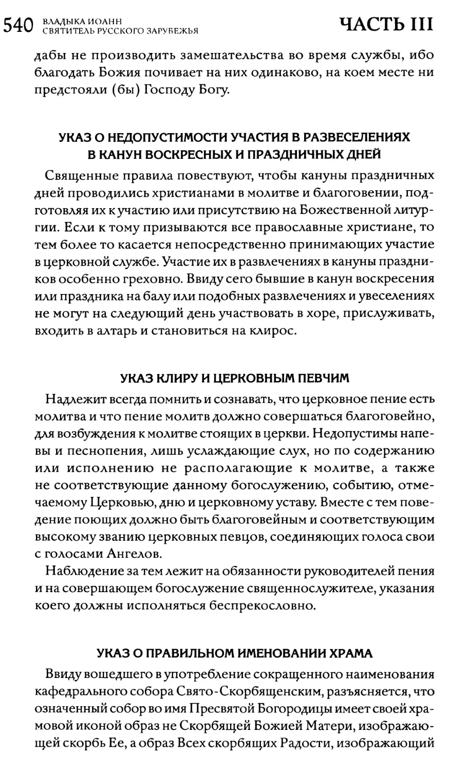 Указ о недопустимости участия в развеселениях в канун воскресных и праздничных дней
Указ клиру и церковным певчим
Указ о правильном именовании храма