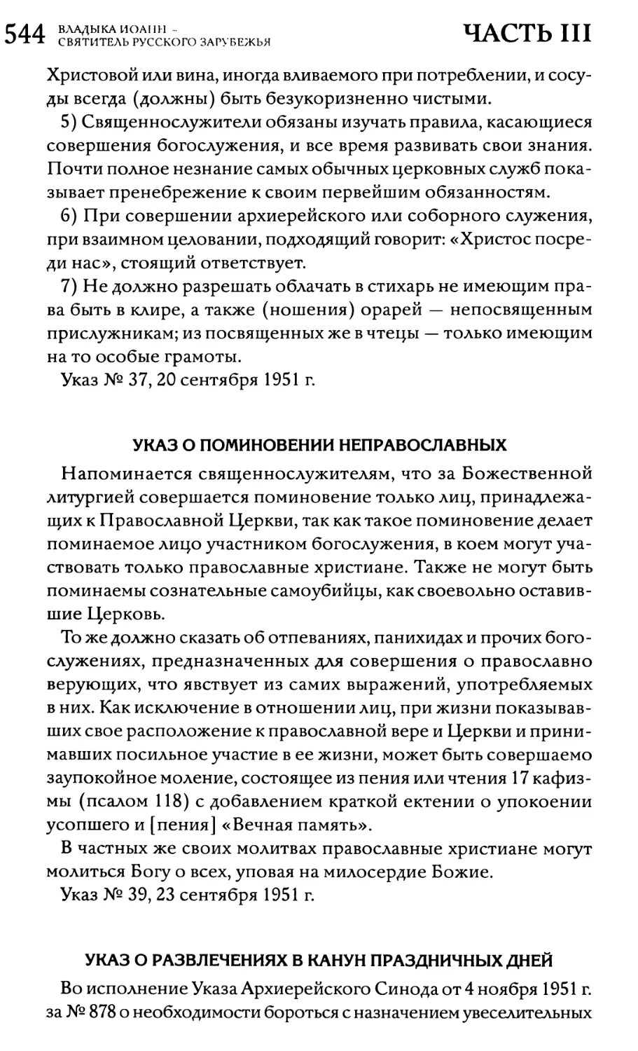 Указ о поминовении неправославных
Указ о развлечениях в канун праздничных дней