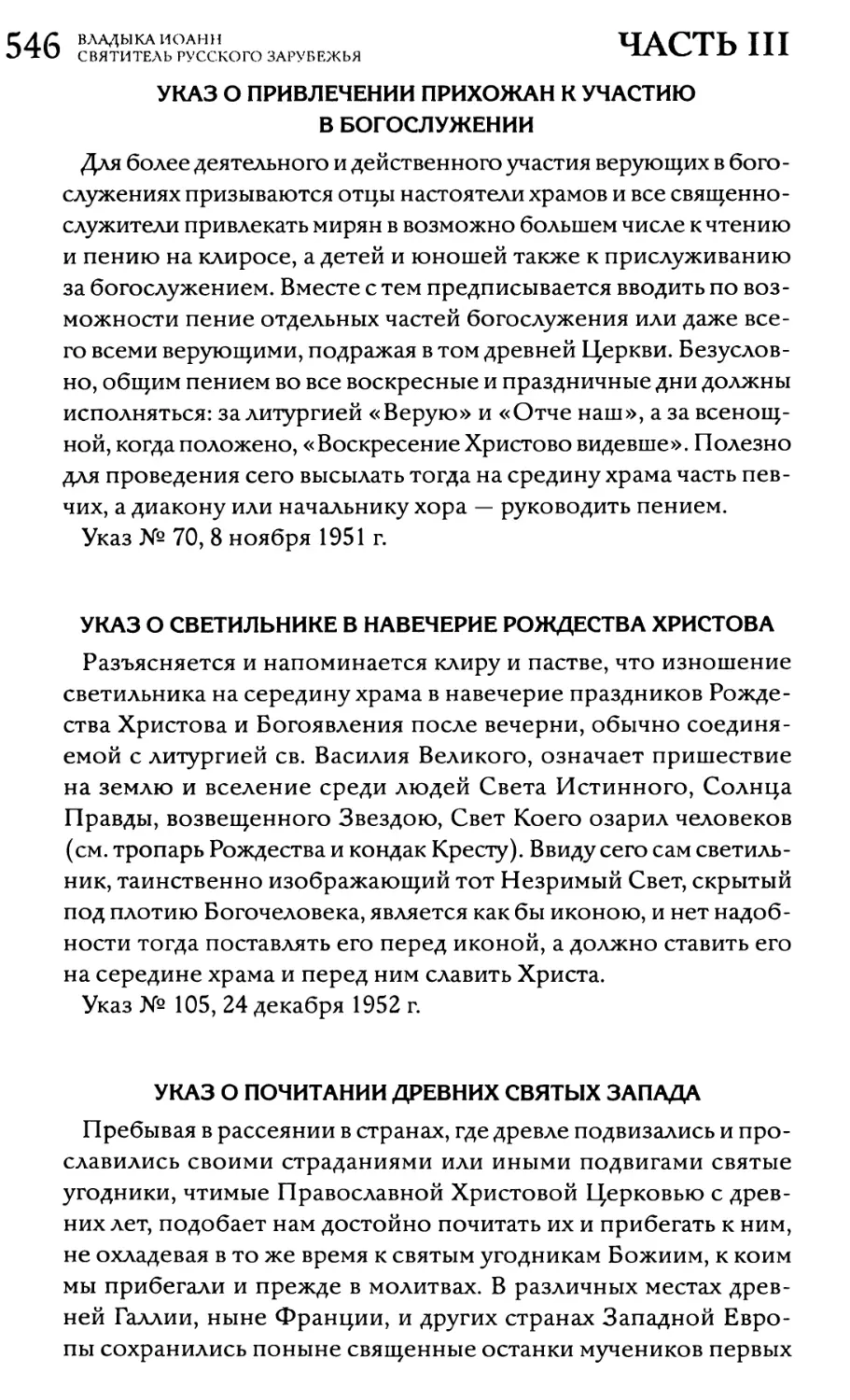 Указ о привлечении прихожан к участию в богослужении
Указ о светильнике в навечерие Рождества Христова
Указ о почитании древних святых Запада