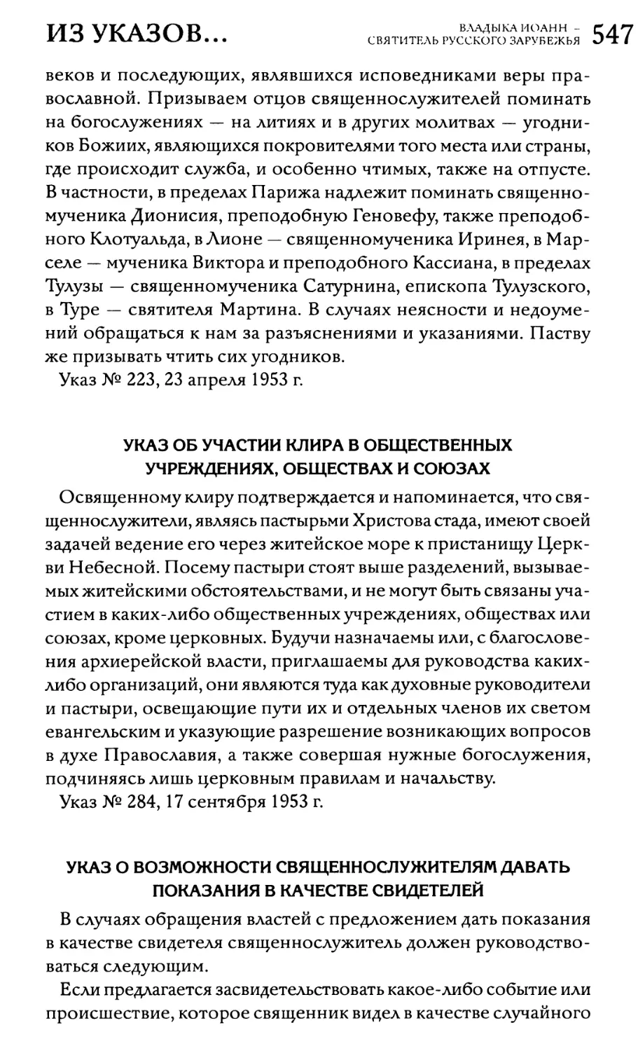 Указ об участии клира в общественных учреждениях, обществах и союзах
Указ о возможности священнослужителям давать показания в качестве свидетелей