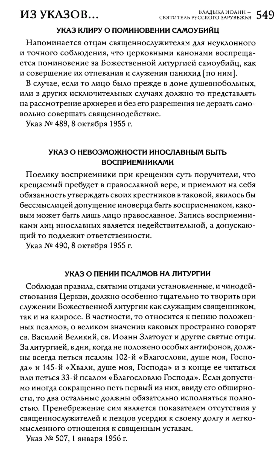 Указ клиру о поминовении самоубийц
Указ о невозможности инославным быть восприемниками
Указ о пении псалмов на литургии