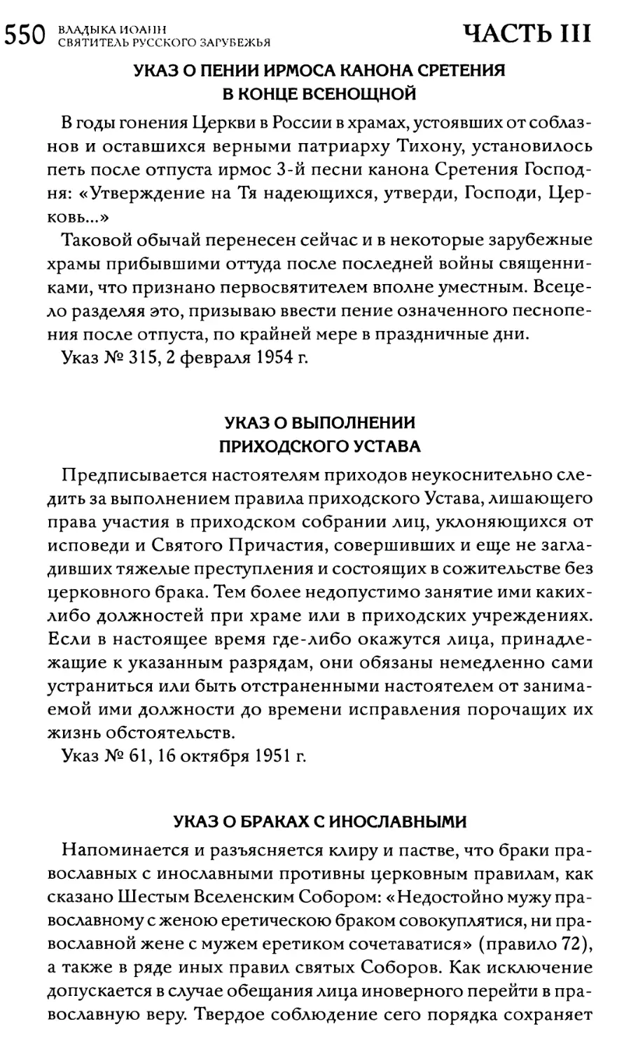 Указ о пении ирмоса канона Сретения в конце всенощной
Указ о выполнении приходского Устава
Указ о браках с инославными