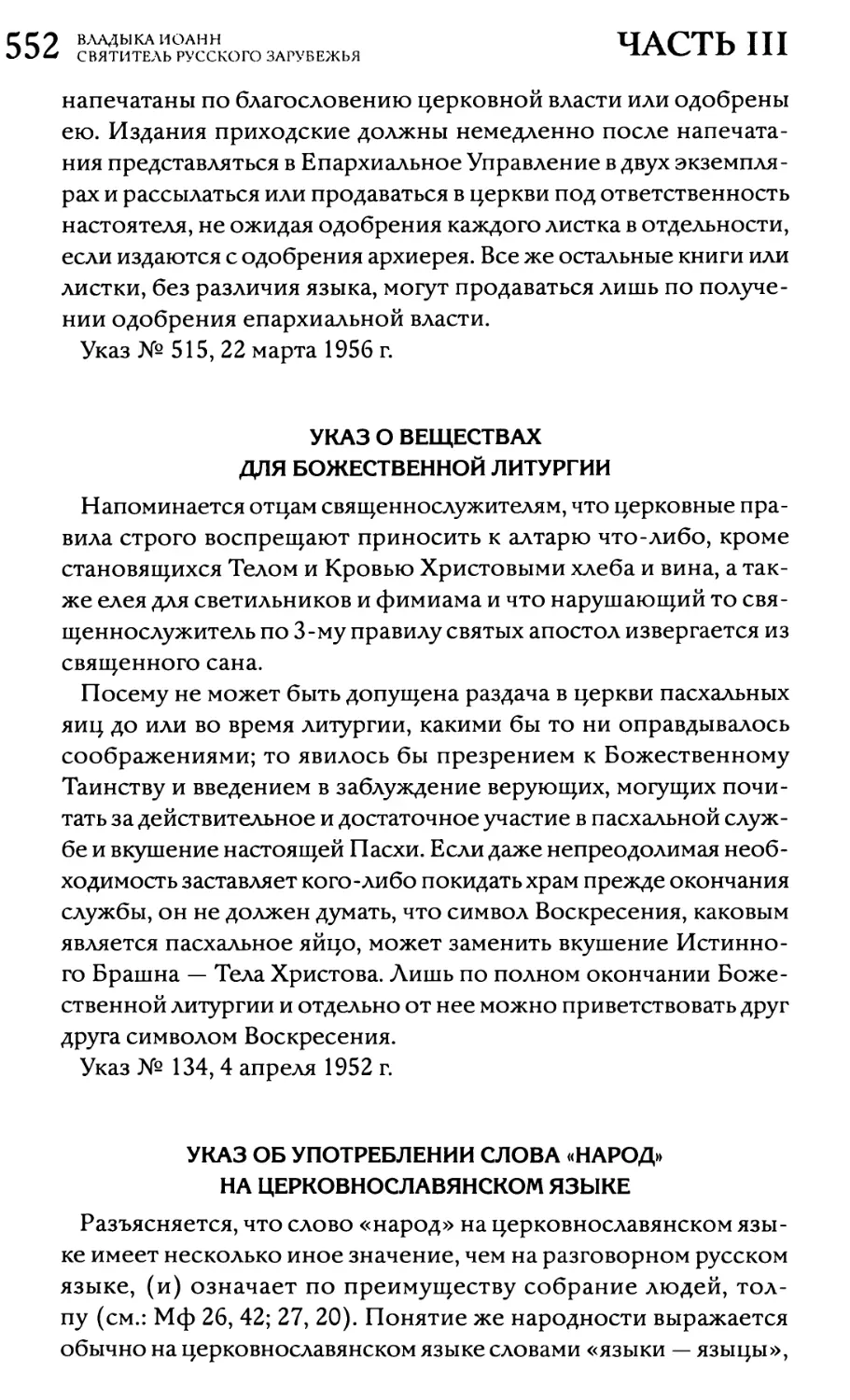 Указ о веществах для Божественной литургии
Указ об употреблении слова «народ» на церковнославянском языке