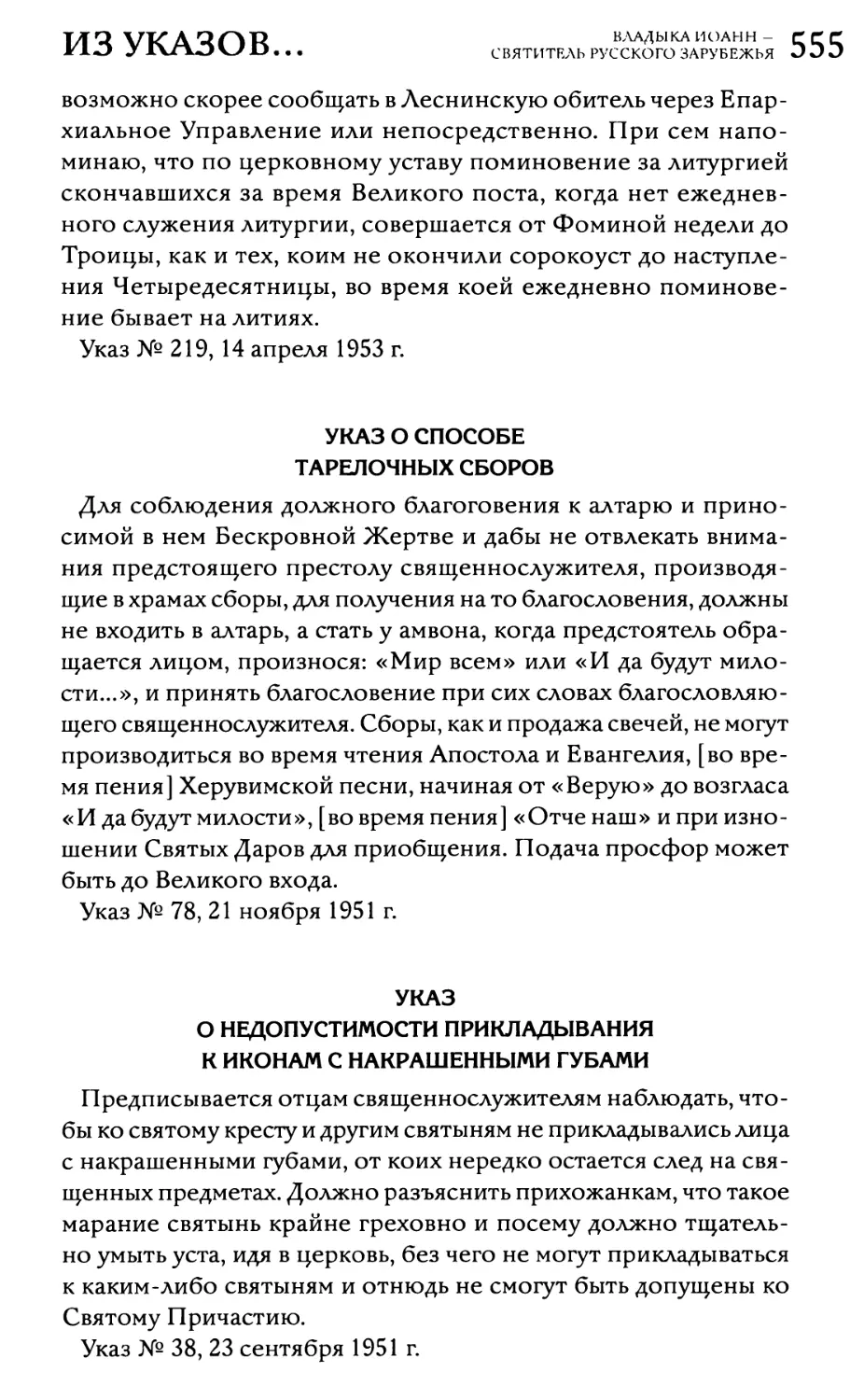 Указ о способе тарелочных сборов
Указ о недопустимости прикладывания к иконам с накрашенными губами