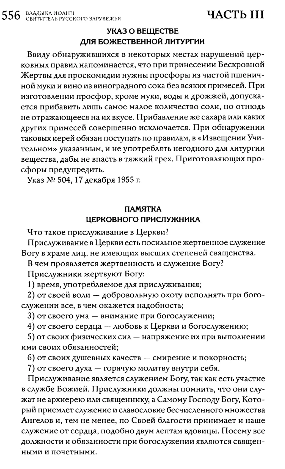 Указ о веществе для Божественной литургии
Памятка церковного прислужника