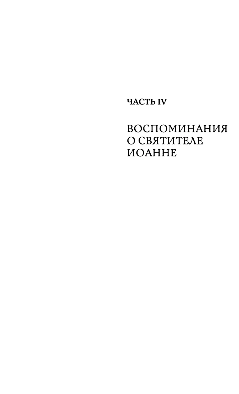 ЧАСТЬ IV. ВОСПОМИНАНИЯ О СВЯТИТЕЛЕ ИОАННЕ