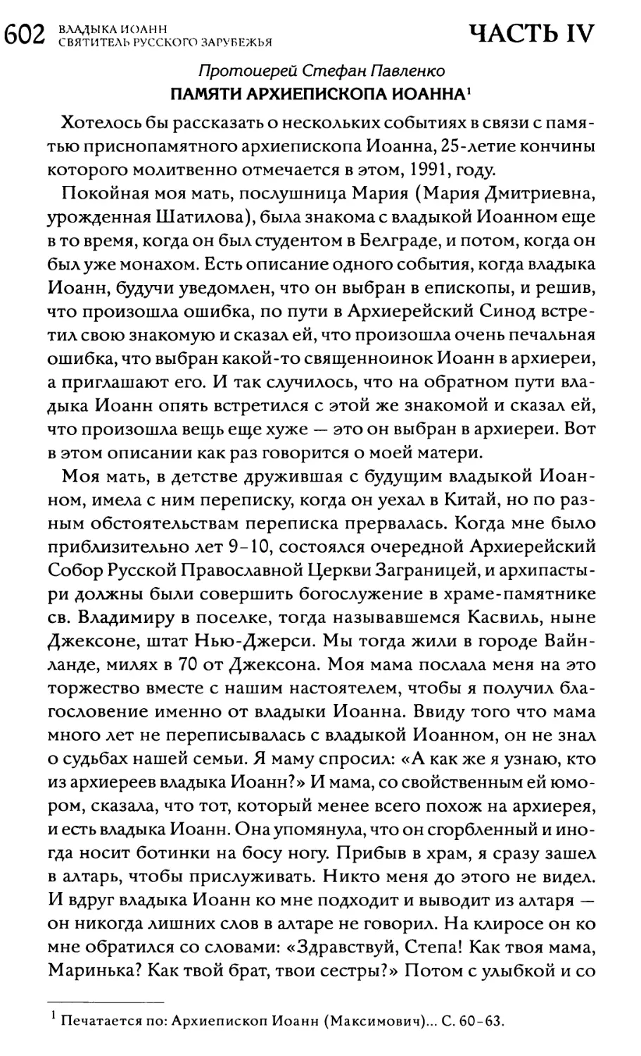 Протоиерей Стефан Павленко. Памяти архиепископа Иоанна