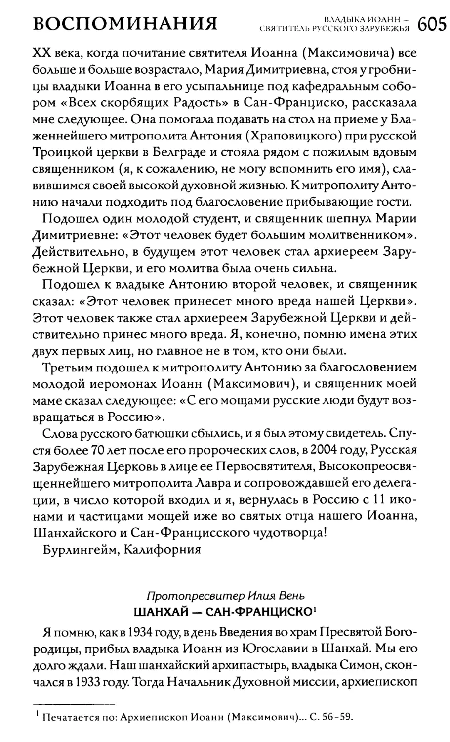 Протопресвитер Илия Вень. Шанхай — Сан-Франциско