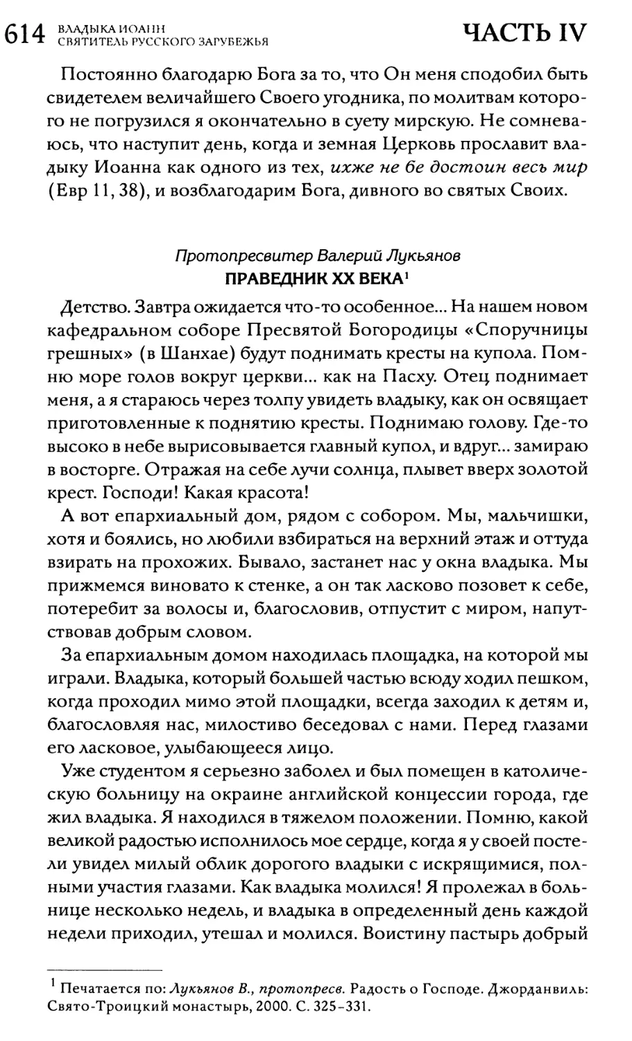 Протопресвитер Валерий Лукьянов. Праведник XX века