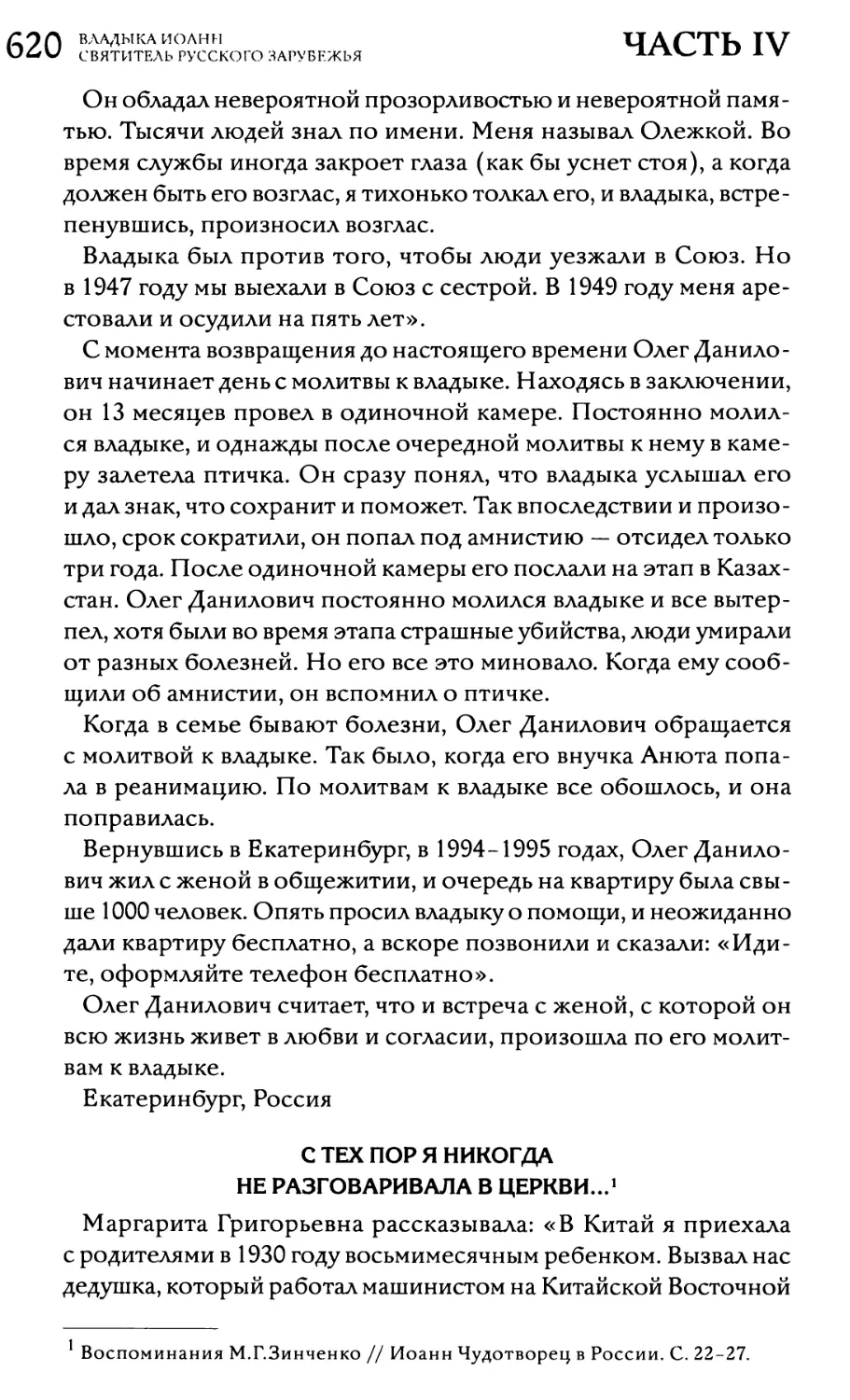 М.Г.Зинченко. «С тех пор я никогда не разговаривала в церкви...»