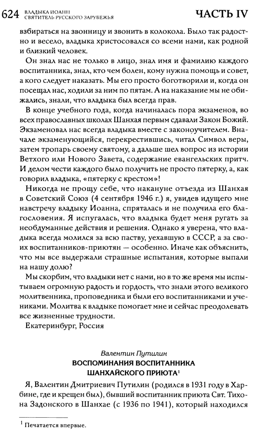 Валентин Путилин. Воспоминания воспитанника шанхайского приюта