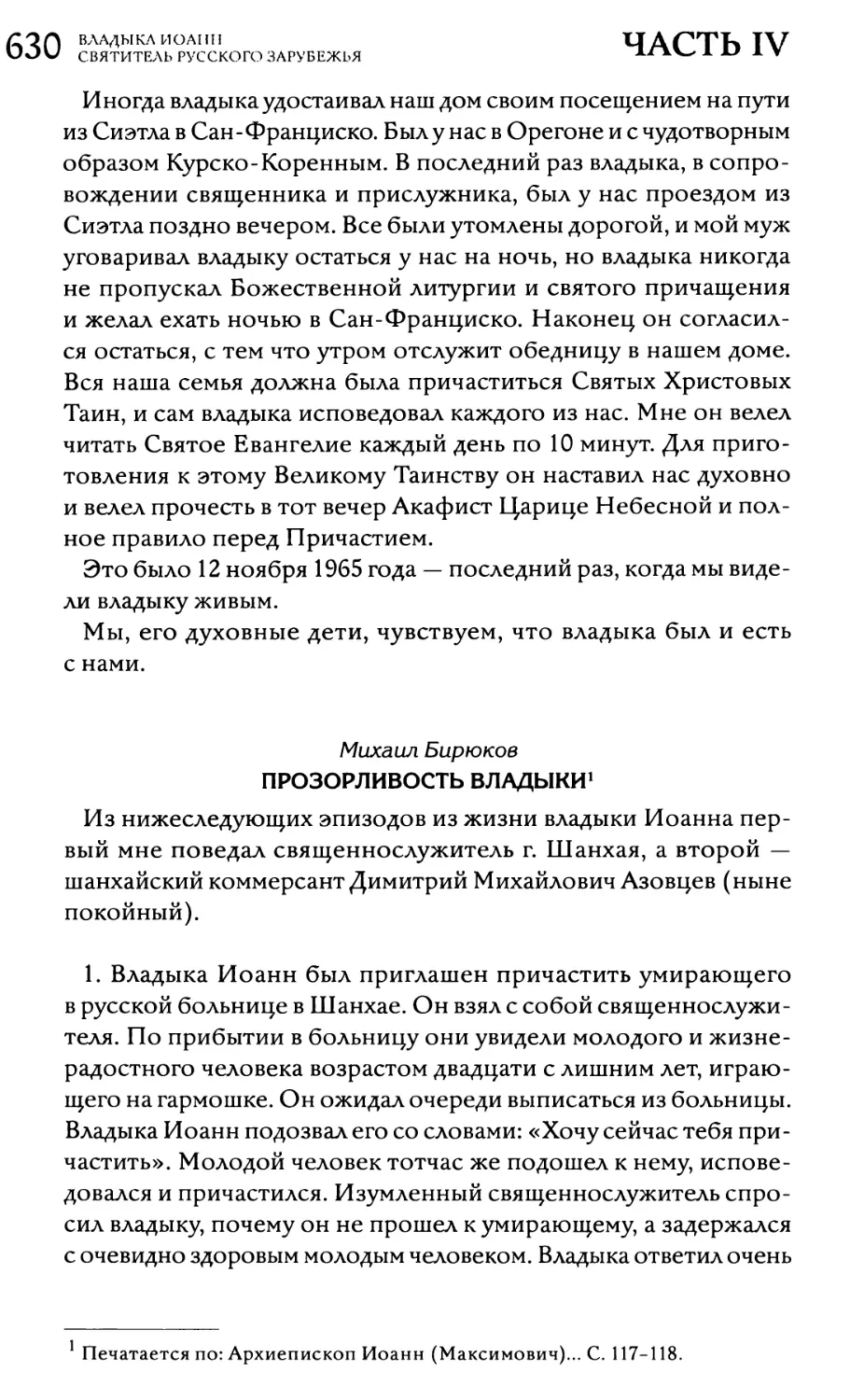 Михаил Бирюков. Прозорливость владыки