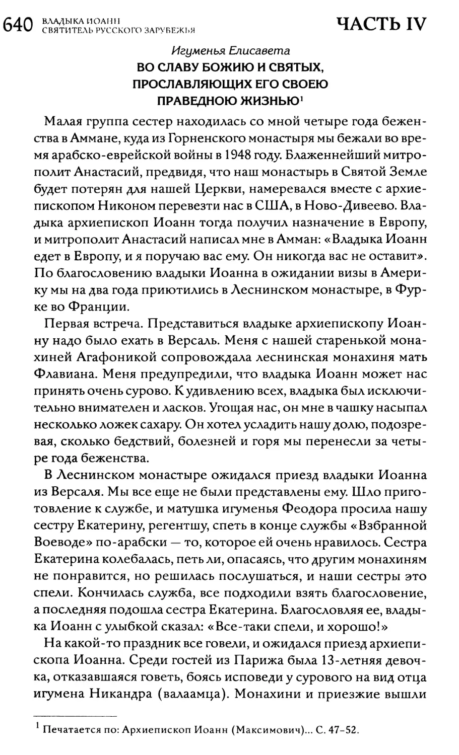 Игуменья Елисавета. Во славу Божию и святых, прославляющих Его своею праведною жизнью