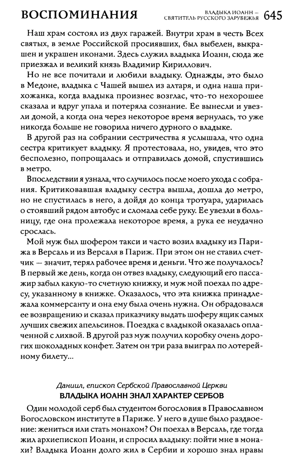 Даниил, епископ Сербской Православной Церкви. Владыка Иоанн знал характер сербов