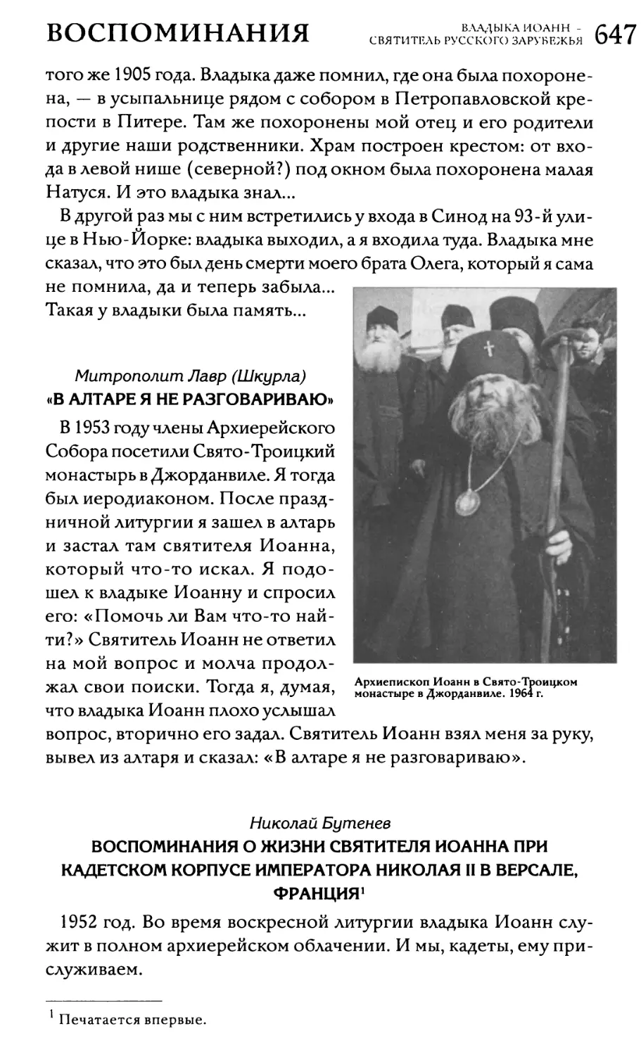 Николай Бутенев. Воспоминания о жизни святителя Иоанна при Кадетском корпусе императора Николая II в Версале, Франция