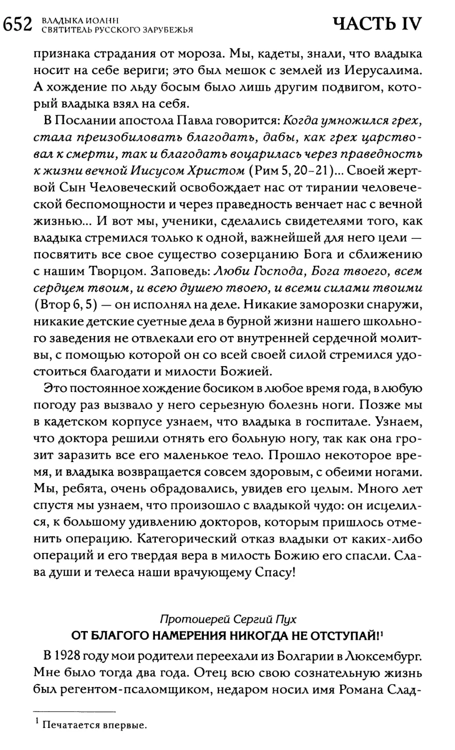 Протоиерей Сергий Пух. «От благого намерения никогда не отступай!»